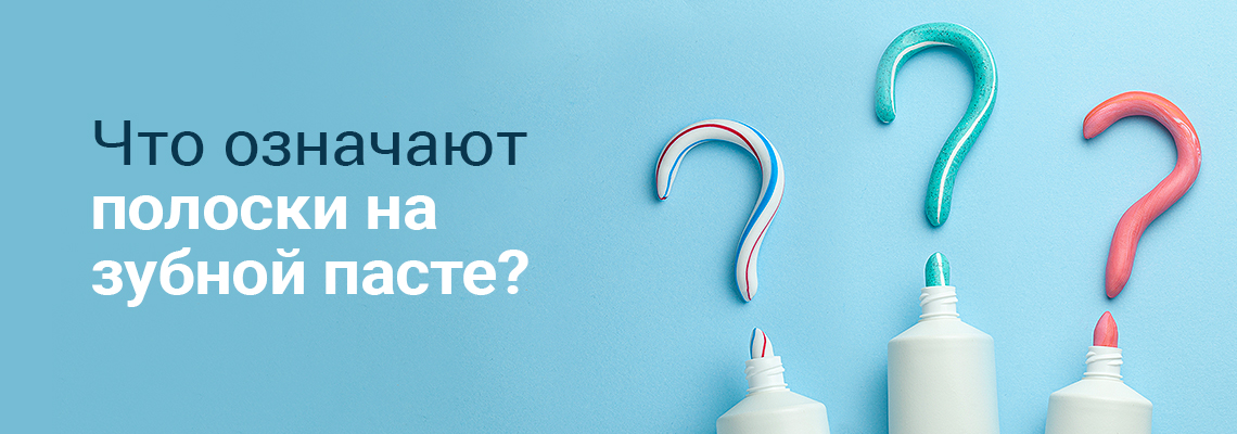 Мифы и правда о полосках: что означают цветные полоски на тюбиках зубной пасты