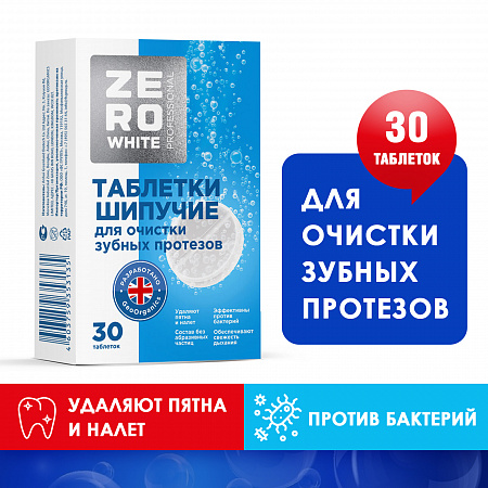 Таблетки шипучие для очистки зубных протезов №30